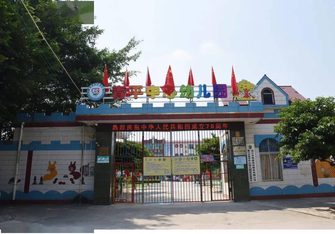 廉江市青平镇中心幼儿园