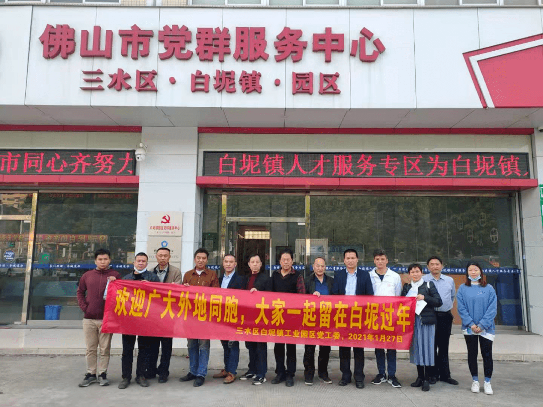 白坭镇园区党工委召开白坭是我家园留在白坭过年动员会