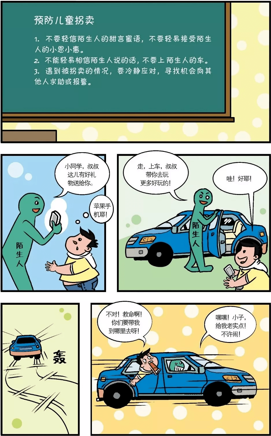 "12355"在你身边丨青少年安全自护教育漫画(四)