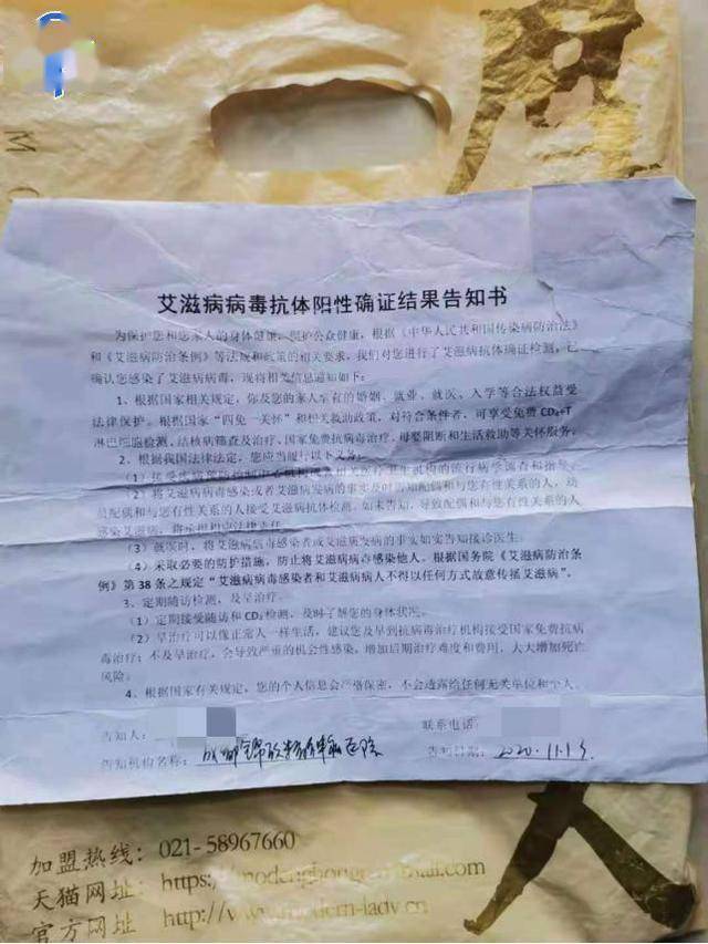 成都锦欣精神病医院出具了一份"艾滋病病毒抗体阳性确诊结果告知书"