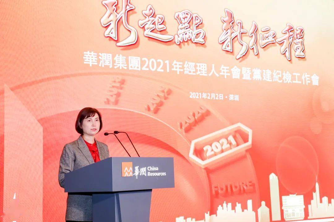 新起点新征程华润集团召开2021经理人年会全年利润双位数增长