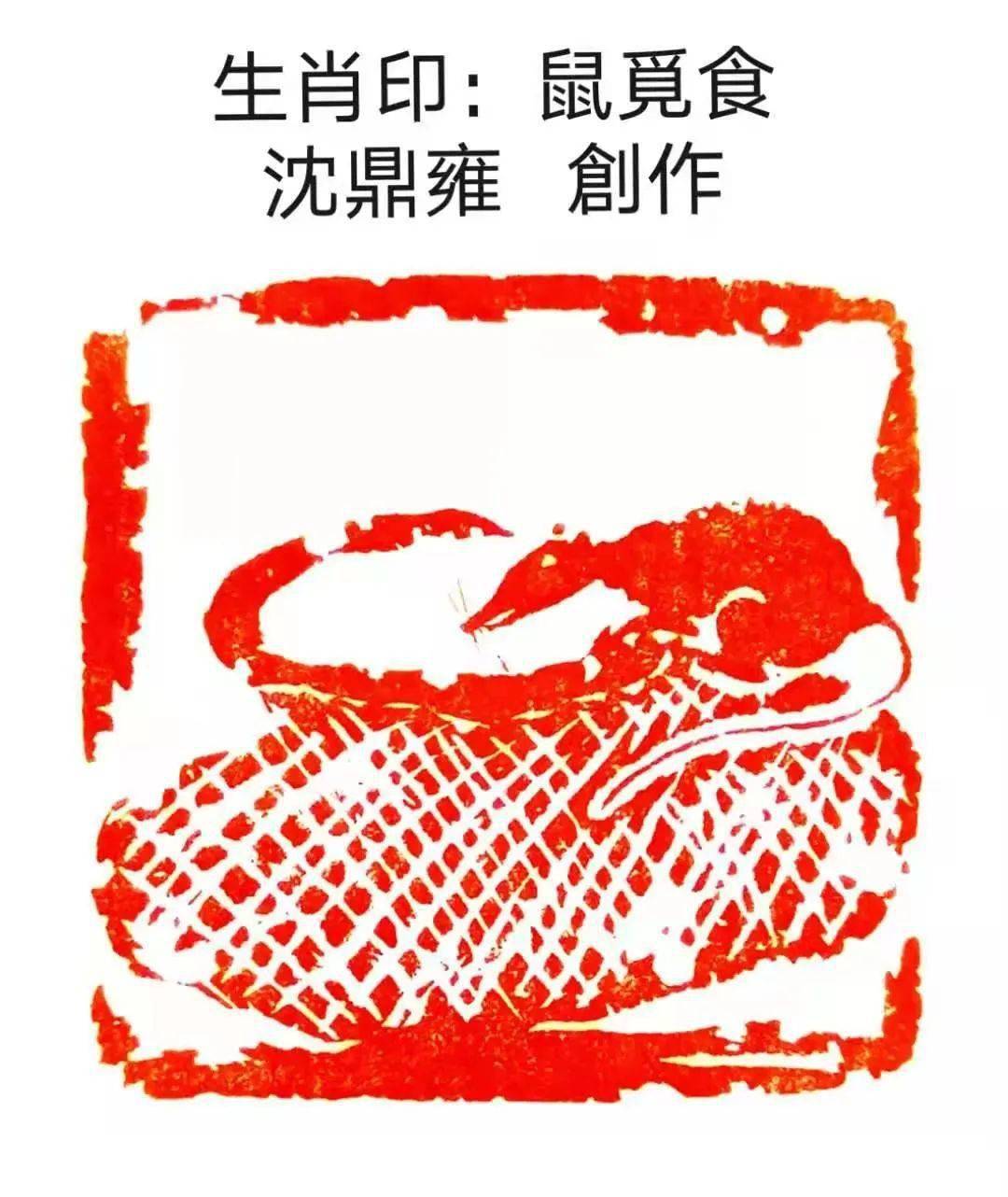 沈鼎雍生肖印作品欣赏(一)_篆刻