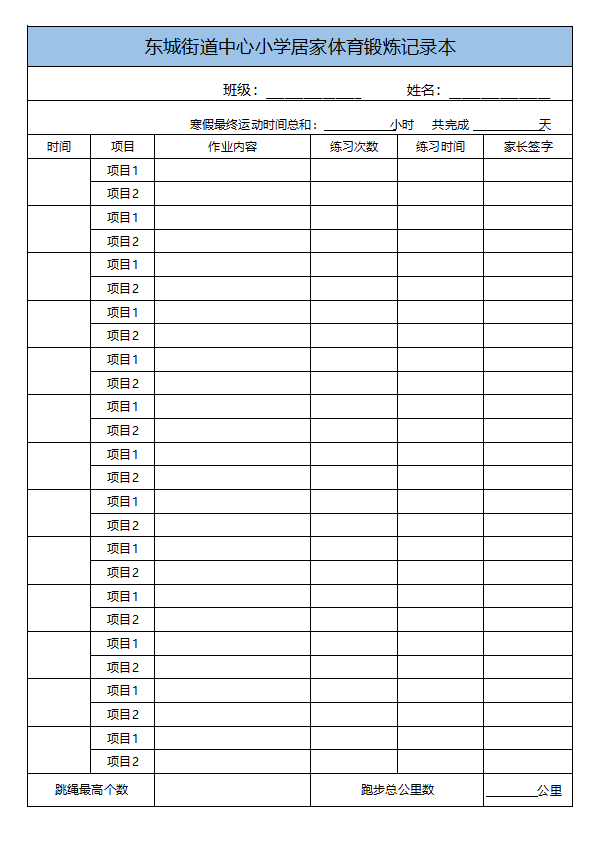 东城街道中心小学学生居家体育锻炼指南