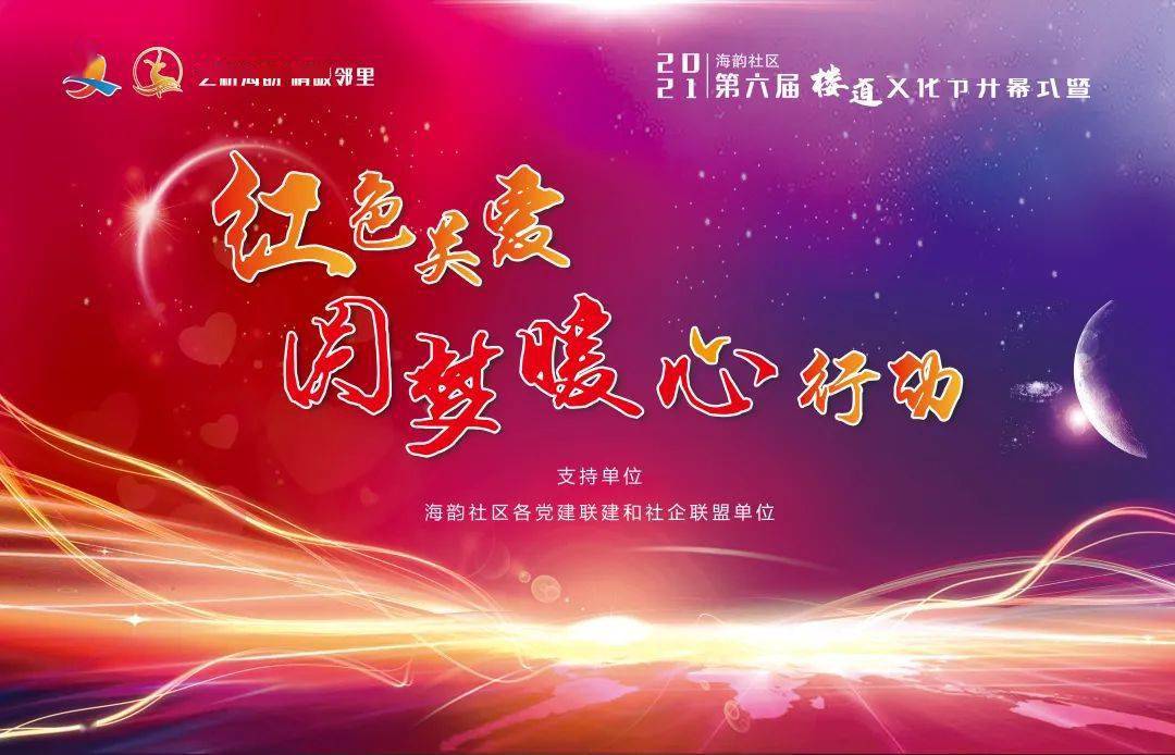 2021柘林镇海韵社区第六届楼道文化节开幕式暨 "红色关爱·圆梦暖心"