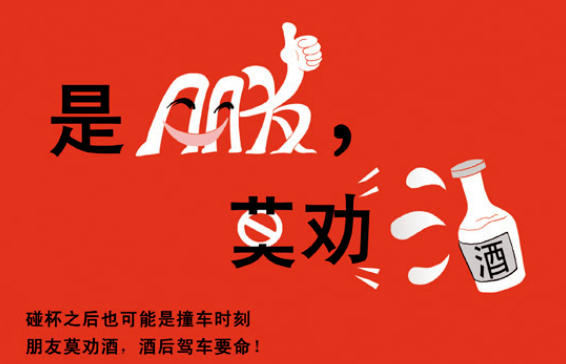 【理性文明 拒绝酒驾】是朋友,莫劝酒 | 同桌饮酒共担责!