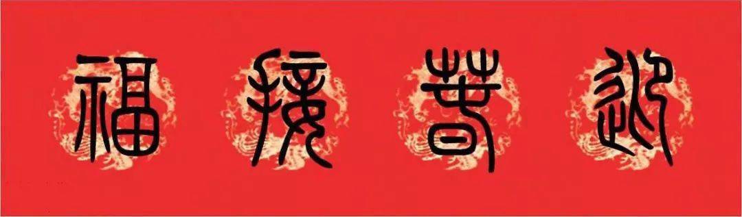 2021篆书集字春联,附横批