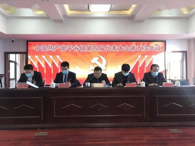 中国共产党平谷镇第四届代表大会第五次会议胜利召开