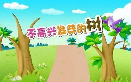 给小朋友的睡前故事丨《不高兴发芽的树》