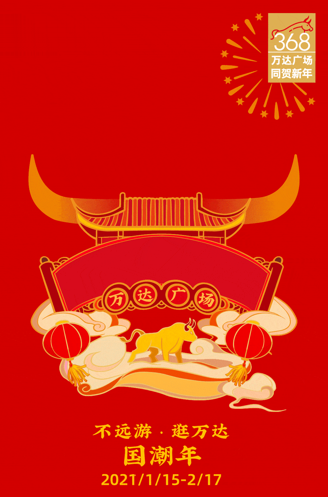 恭贺新春 - 亿元红包 - - 等你抢 - 奔赴热爱 逐光前行  2021 国潮年