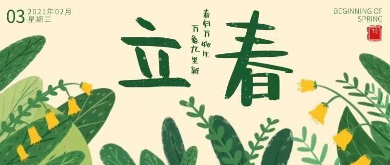 2021年2月3日(立春),万物复苏,春暖花开.美好的一天从