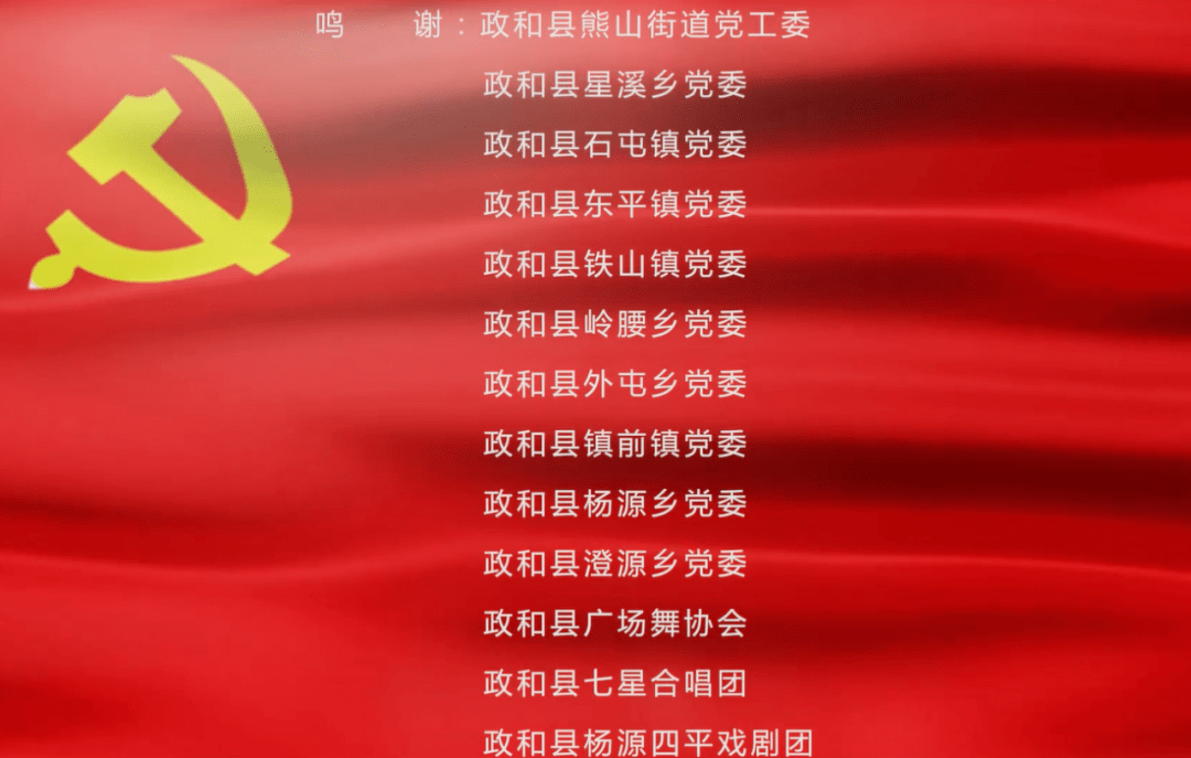 你我奋进 百草回芽万物长 长满芬芳的春草 是老区政和歌颂党恩 "唱支