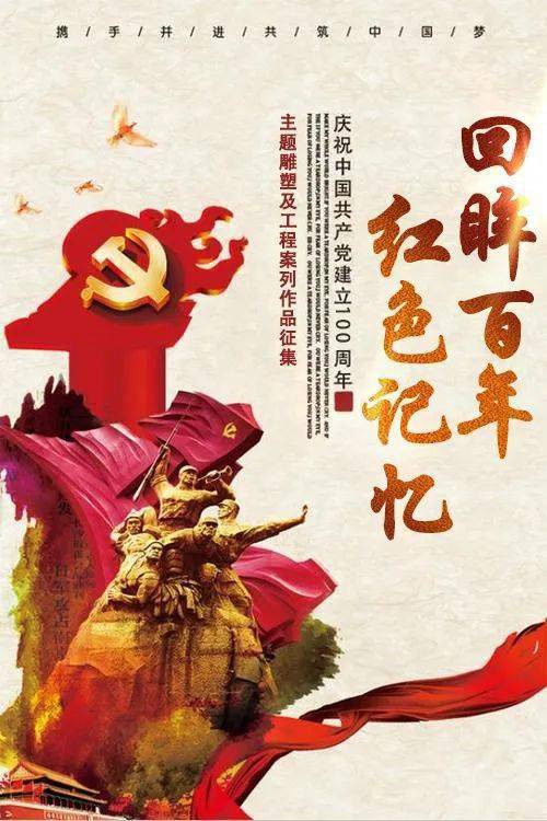 回眸百年红色记忆雕塑及工程作品征集启动