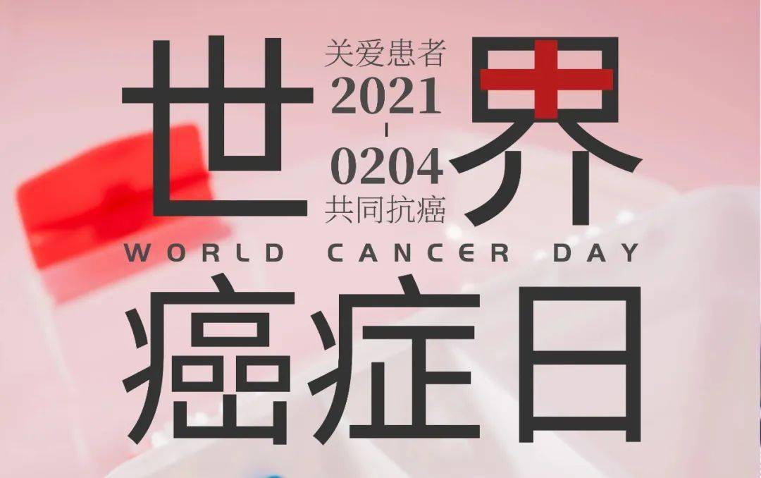 【三医微资讯】滚蛋吧~肿瘤君!——2021年世界癌症日