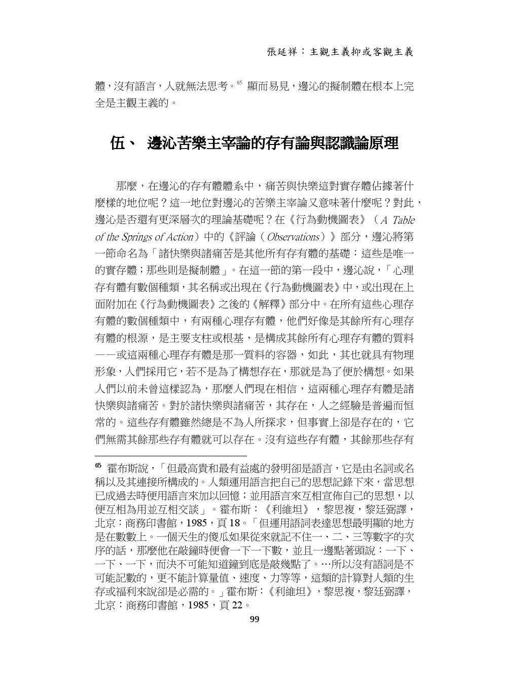 张延祥主观主义抑或客观主义边沁苦乐学说的存有论与认识论基础