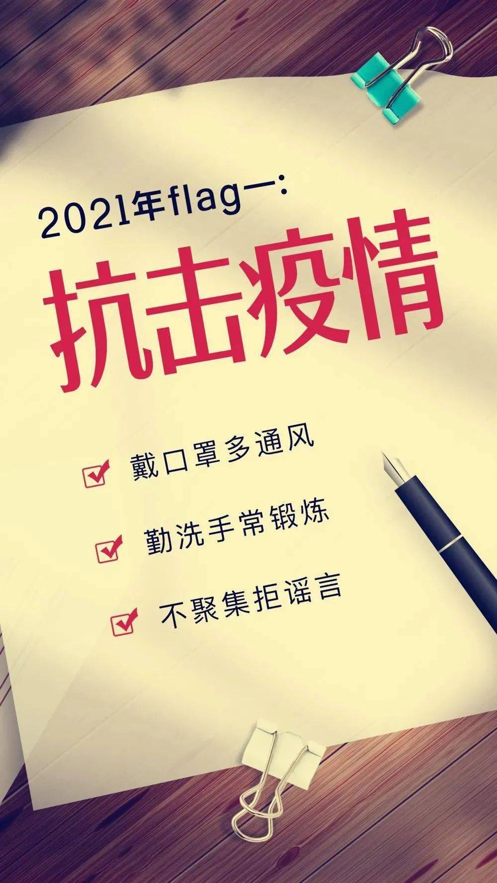 专属于你的 2021年文明flag 已上线 快快收下吧 疫情防控关乎每个人的