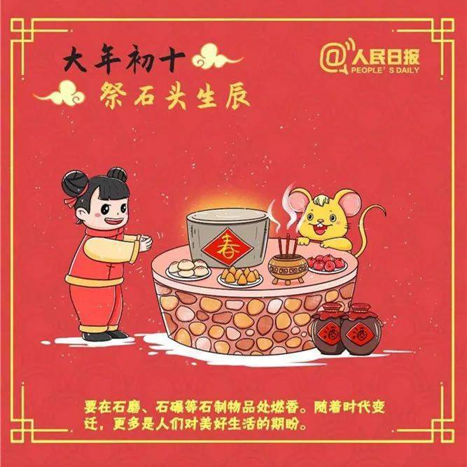 大年初十:祭石头生辰