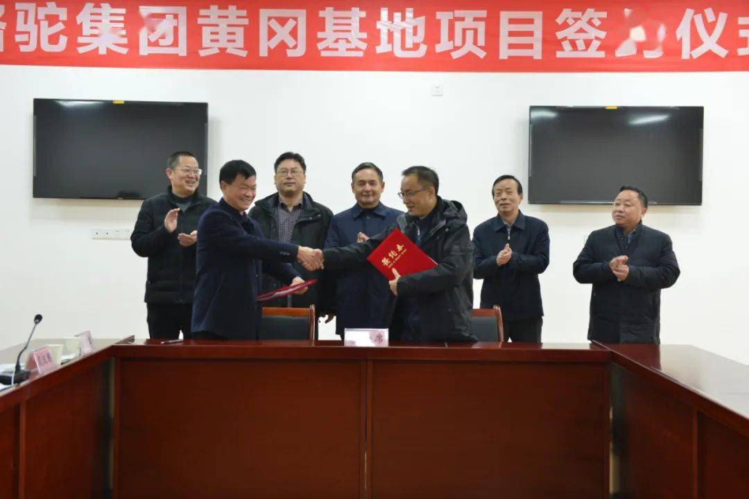 1月23日,广东骆驼服饰有限公司黄冈基地项目在黄冈产业园成功签约.