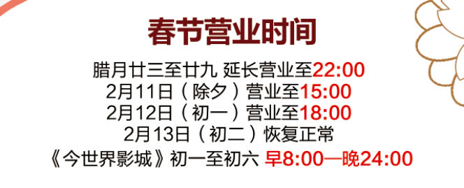 最新朝阳各商场春节营业时间调整通知