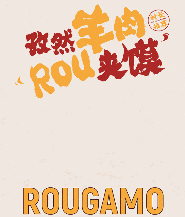张寨村入驻东方时代广场 店铺地址: 4楼 众所周知 张寨村的老潼关肉