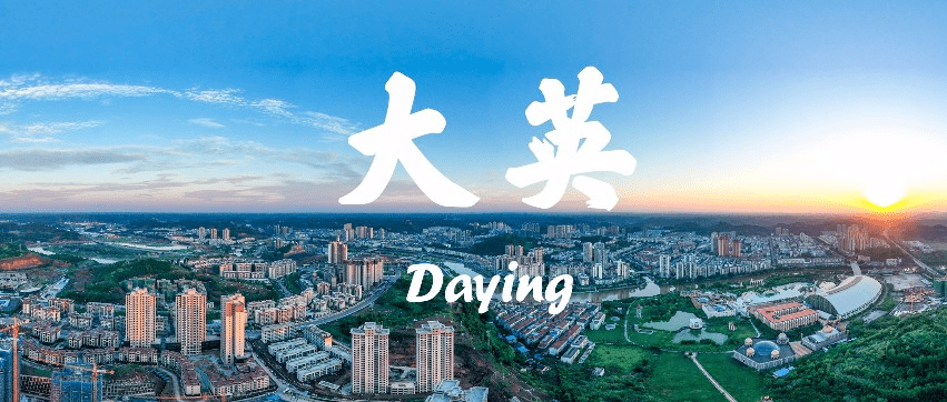 您好,大英!_旅游