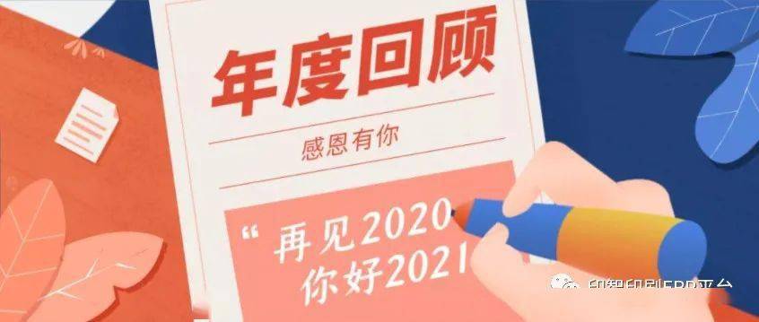 2020年回顾,感恩客户!