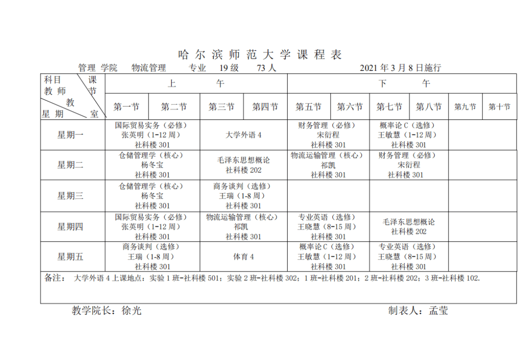 【通知】管理学院2020-2021第二学期课表