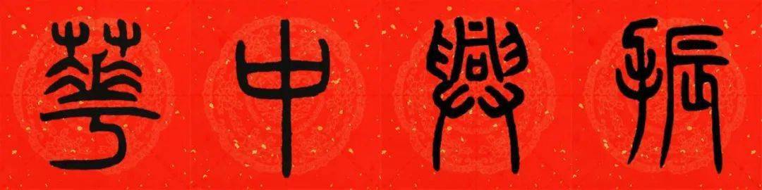 2021年春联:邓石如篆书集字春联(附横批)