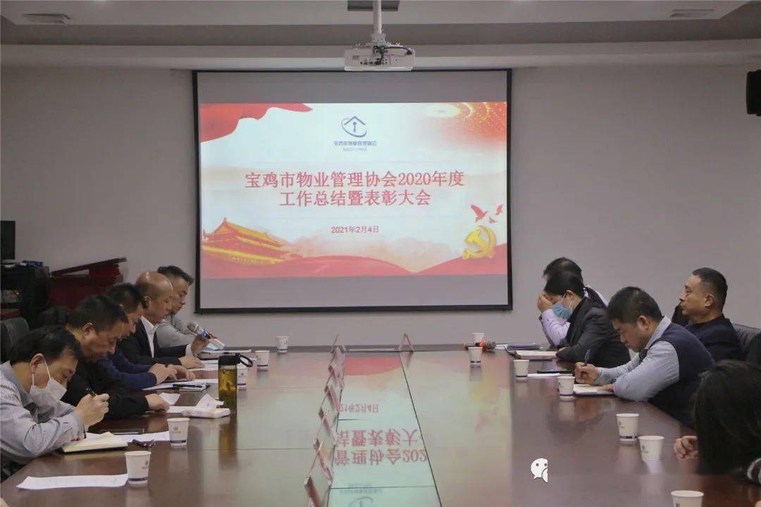 宝鸡市物业管理协会召开2020年度工作总结暨表彰大会