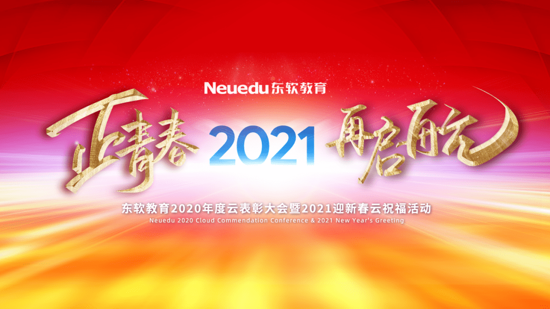 正青春,再启航 | 东软教育2020年度云表彰大会暨2021迎新春云祝福活动