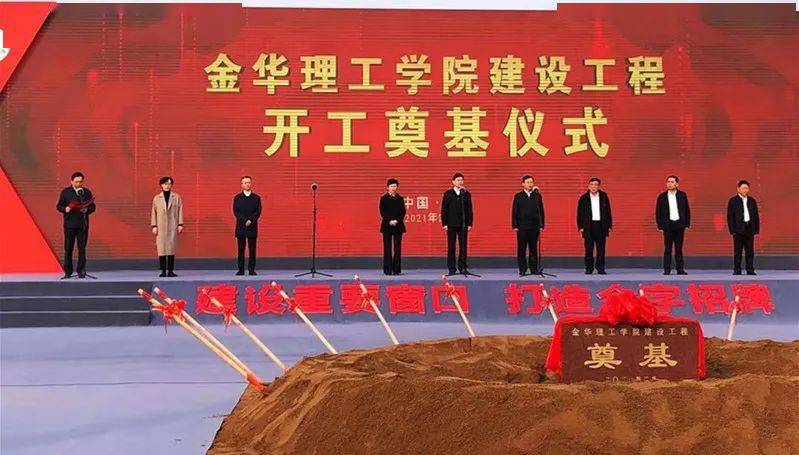 金华理工学院建设工程开工