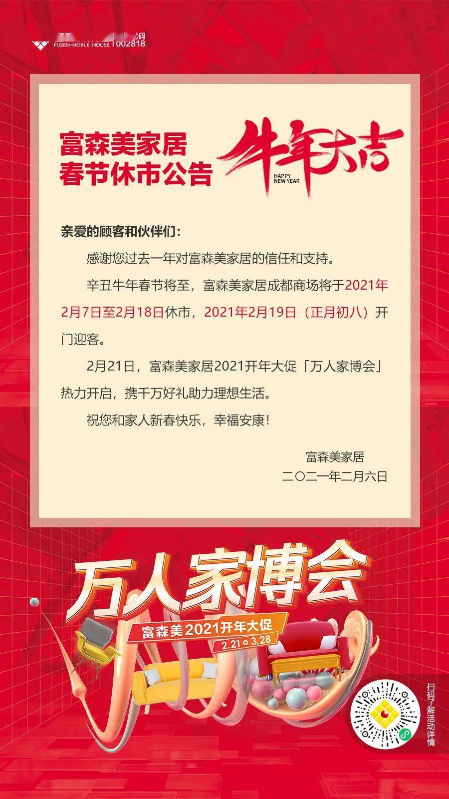 辛丑牛年春节将至,富森美家居成都商场将于  2021年2月7日至2月18日