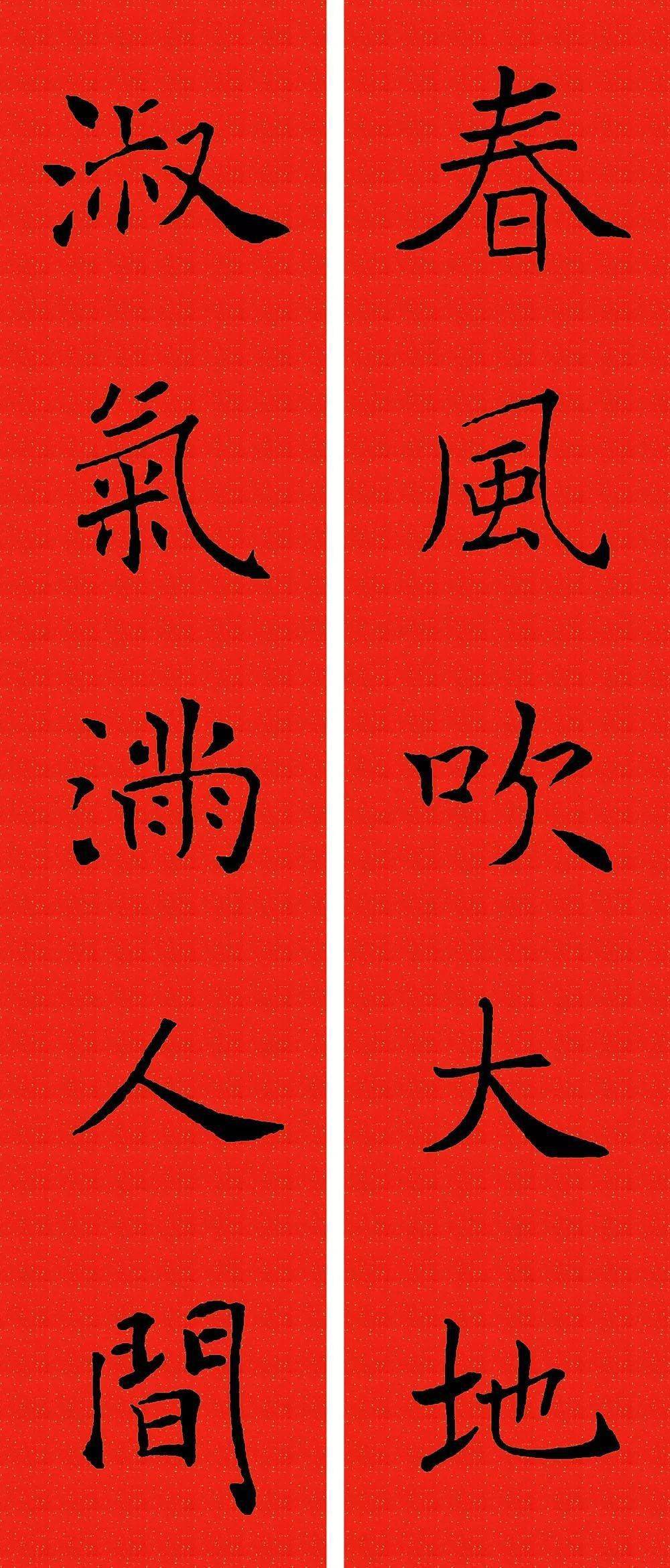 褚遂良楷书集字春联