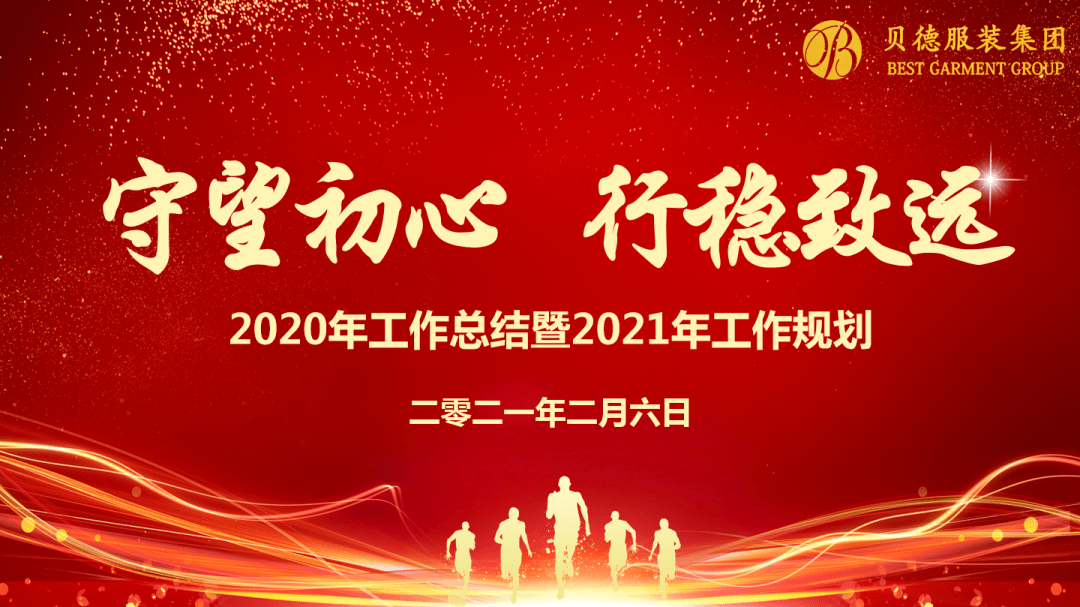 【贝德 新闻】"携手共赢 绽放2021"--集团召开总部2020年度总结表彰