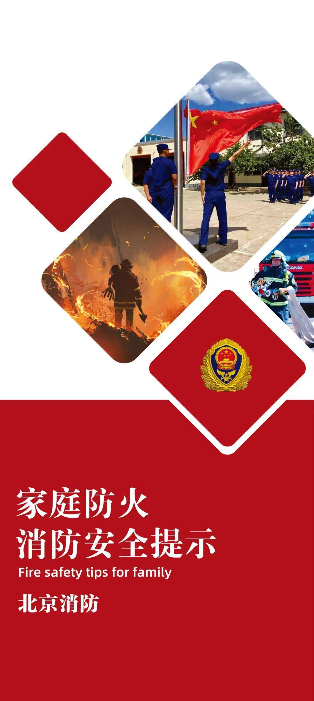 北京消防紧紧围绕 家庭防火安全提示 精心设计制作了宣传海报 希望对