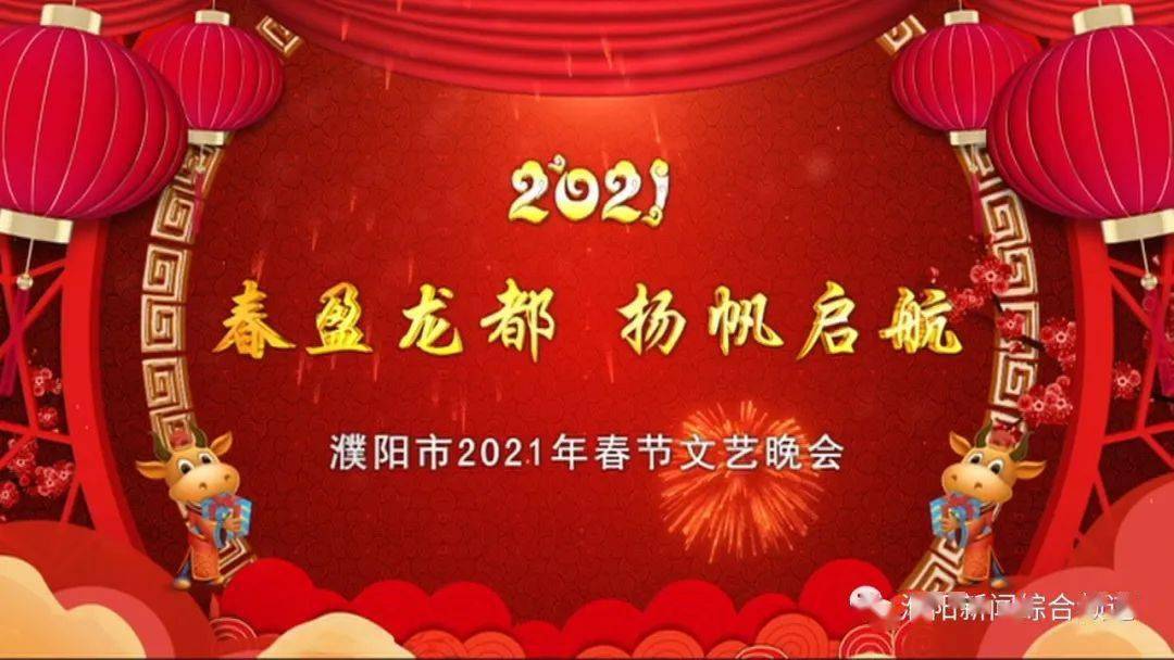 精彩抢先看 | 濮阳市 2021年春晚节目预告