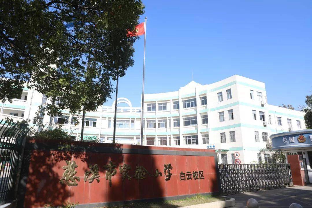 其中有一所优秀的五星级小学就在新城河旁边,慈溪市白云小学