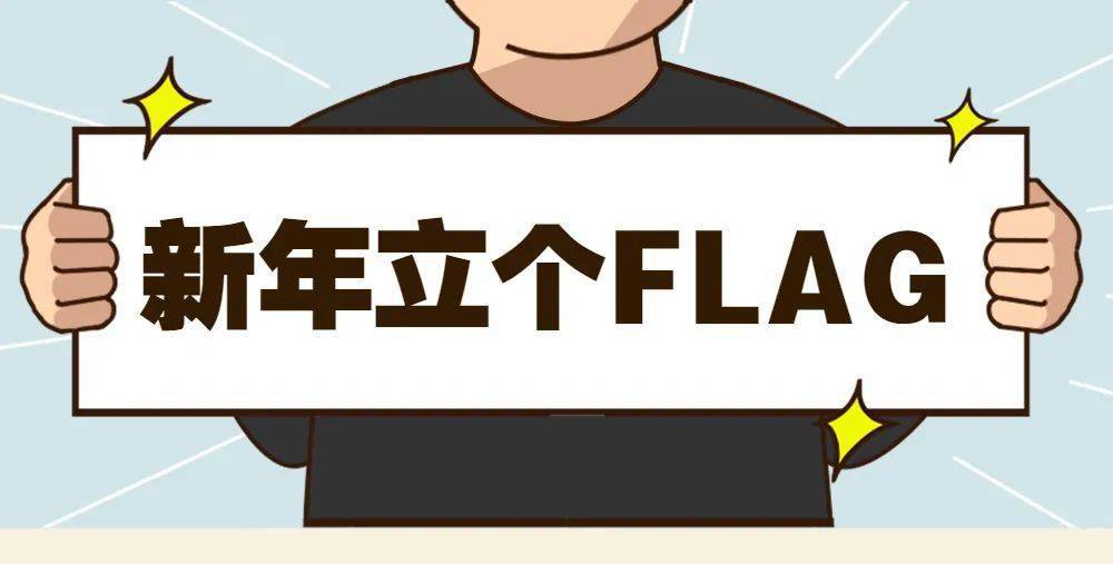 你的新年flag立好了吗?