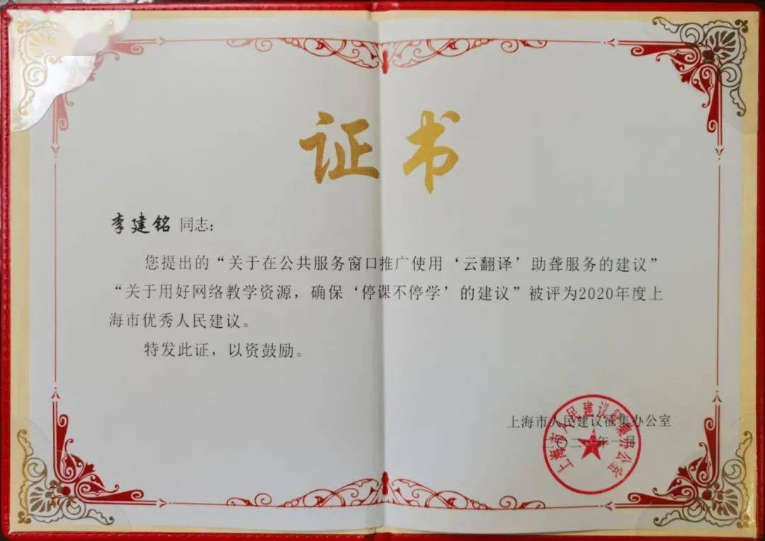 春申连心喜报闵行民进会员李建铭两篇建议被评为2020年度上海市优秀