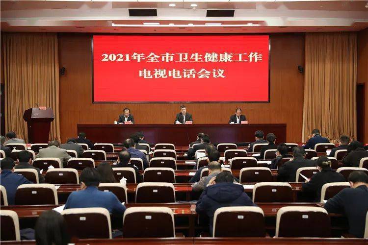 2021年全市卫生健康工作电视电话会议召开