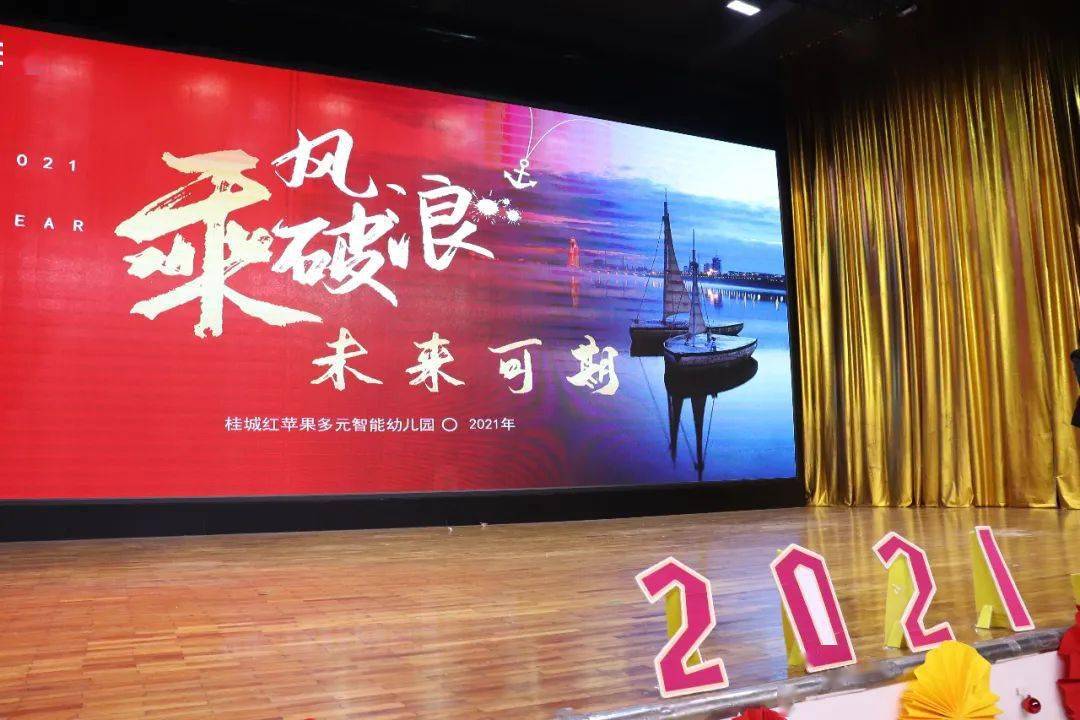 "乘风破浪 未来可期"——红苹果教职工年会