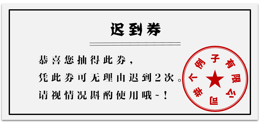 年会上抽到的迟到券,该怎么用?