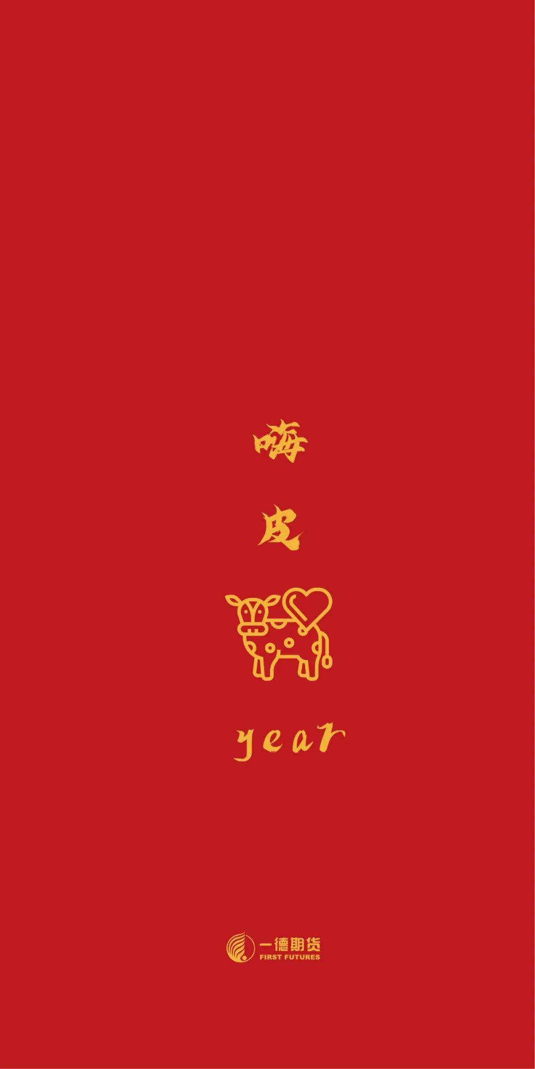 期货人新年壁纸来一波,换上好运一整年!_年大吉