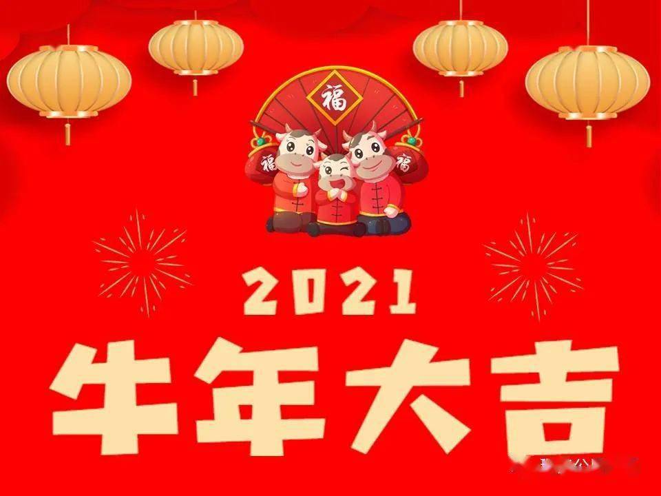 玉鼠辞旧岁金牛迎新春瑞安公用集团祝全市人民新春快乐
