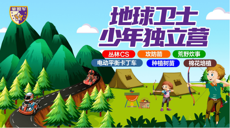 【童盟军】地球卫士少年独立营—丛林cs,攻防箭,荒野炊事,卡丁车,种植