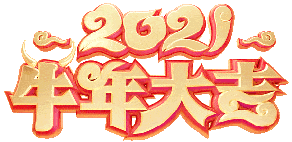 除夕,最美问候送上!