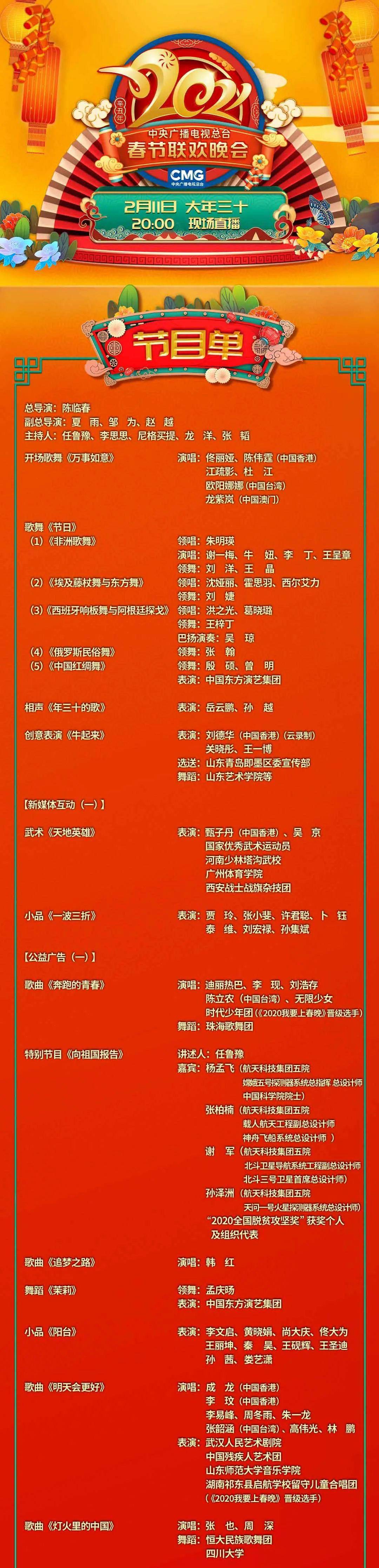 春晚节目单新鲜出炉刚刚与观众见面将于2月11日除夕《2021年春节联欢