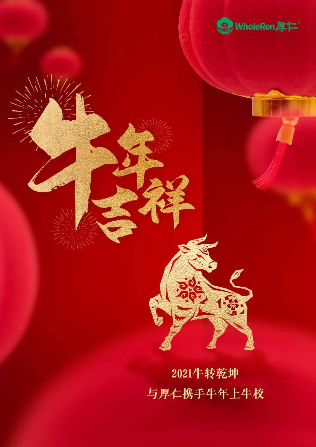 牛转乾坤厚仁祝大家2021春节快乐