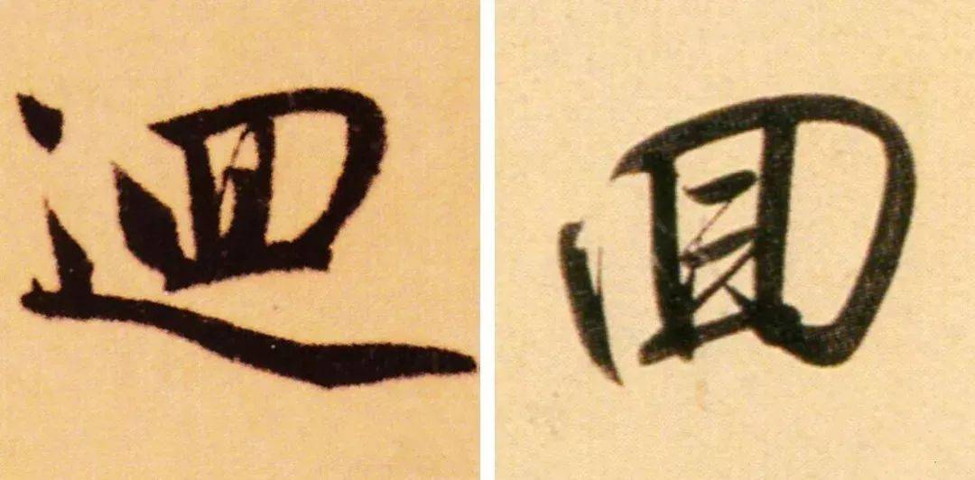 卢中南最新春联,风格大变!_繁体字