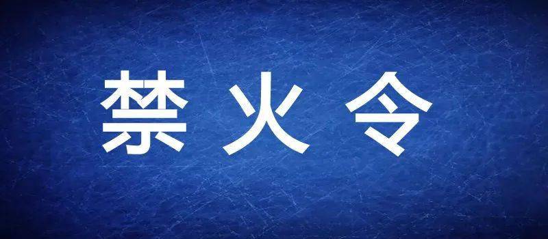 什邡发布森林禁火令防火期内严禁这些行为