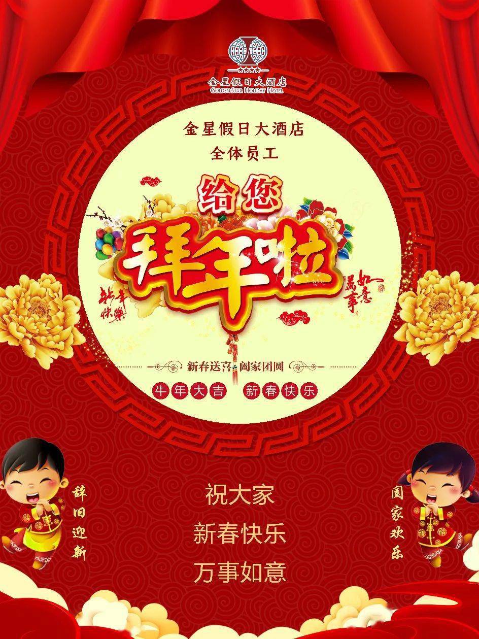 恭贺新春,牛年大吉 | 金星假日大酒店恭祝您新春快乐!